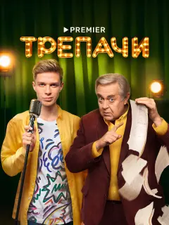 Трепачи российский сериал